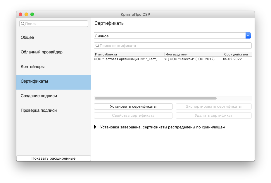 НастройкаКриптоПРОвmacOS Рис.32.png НастройкаКриптоПРОвmacOS Рис.32.png